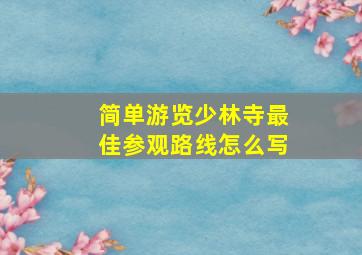 简单游览少林寺最佳参观路线怎么写