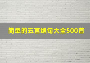 简单的五言绝句大全500首