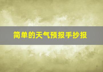 简单的天气预报手抄报