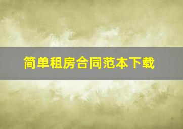 简单租房合同范本下载