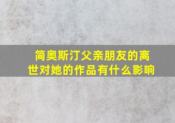 简奥斯汀父亲朋友的离世对她的作品有什么影响