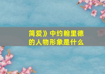 简爱》中约翰里德的人物形象是什么