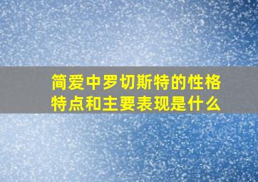 简爱中罗切斯特的性格特点和主要表现是什么