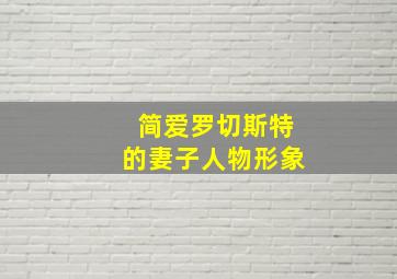 简爱罗切斯特的妻子人物形象