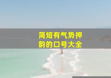 简短有气势押韵的口号大全