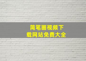 简笔画视频下载网站免费大全