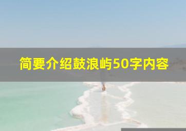 简要介绍鼓浪屿50字内容