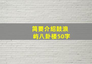 简要介绍鼓浪屿八卦楼50字