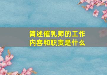 简述催乳师的工作内容和职责是什么