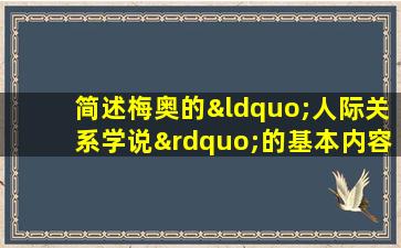 简述梅奥的“人际关系学说”的基本内容