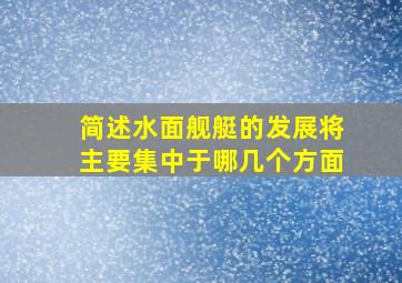 简述水面舰艇的发展将主要集中于哪几个方面