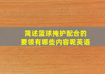 简述篮球掩护配合的要领有哪些内容呢英语