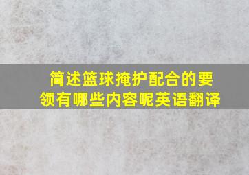 简述篮球掩护配合的要领有哪些内容呢英语翻译