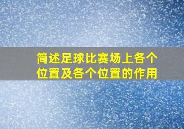 简述足球比赛场上各个位置及各个位置的作用