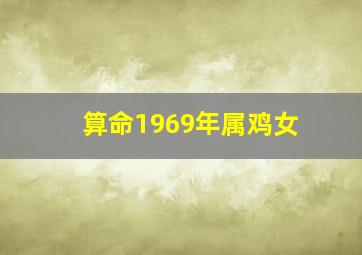 算命1969年属鸡女