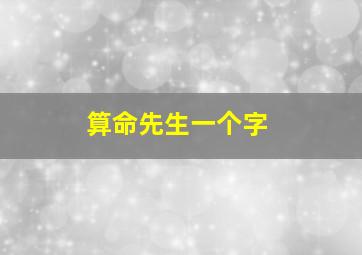 算命先生一个字