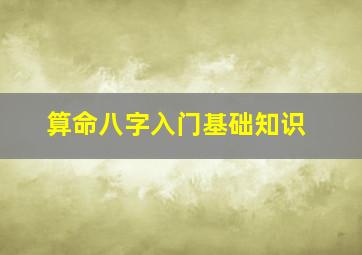 算命八字入门基础知识