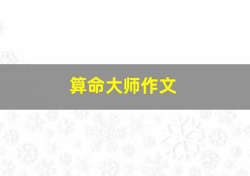 算命大师作文