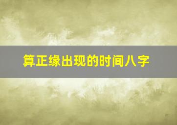 算正缘出现的时间八字