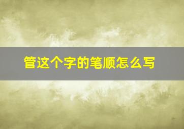 管这个字的笔顺怎么写