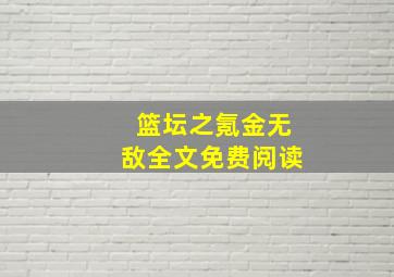 篮坛之氪金无敌全文免费阅读