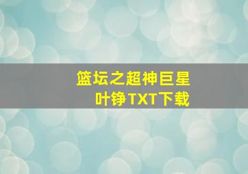 篮坛之超神巨星叶铮TXT下载