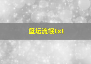 篮坛流氓txt