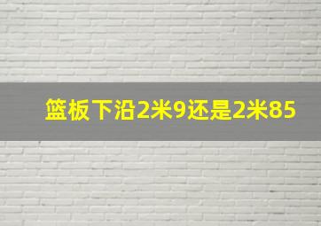 篮板下沿2米9还是2米85