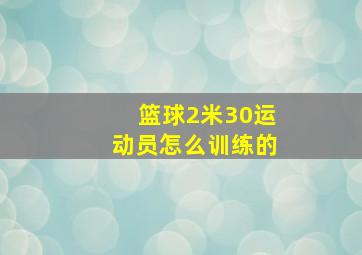 篮球2米30运动员怎么训练的