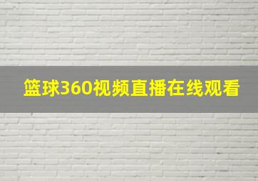 篮球360视频直播在线观看