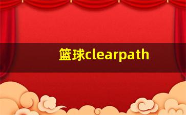 篮球clearpath