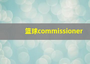 篮球commissioner