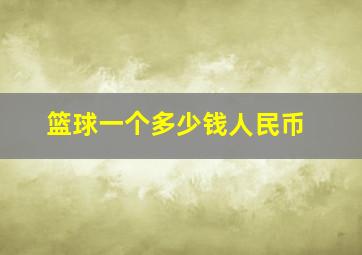 篮球一个多少钱人民币