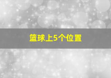 篮球上5个位置