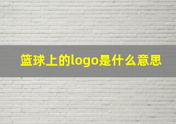 篮球上的logo是什么意思