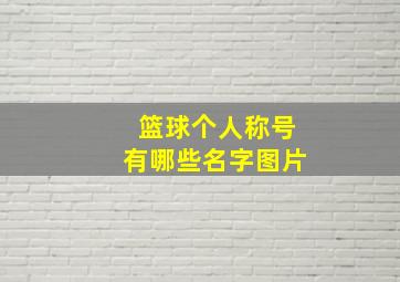 篮球个人称号有哪些名字图片