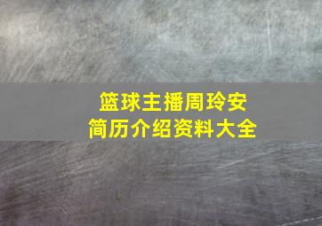 篮球主播周玲安简历介绍资料大全