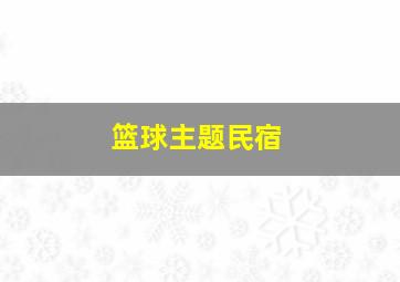 篮球主题民宿