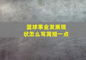 篮球事业发展现状怎么写简短一点