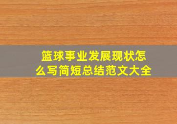 篮球事业发展现状怎么写简短总结范文大全