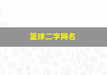 篮球二字网名