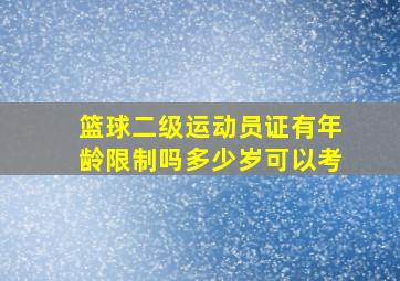 篮球二级运动员证有年龄限制吗多少岁可以考