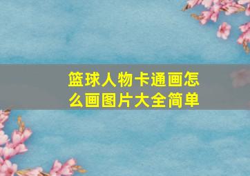 篮球人物卡通画怎么画图片大全简单