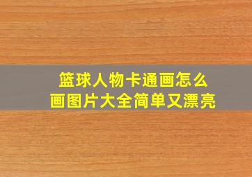 篮球人物卡通画怎么画图片大全简单又漂亮