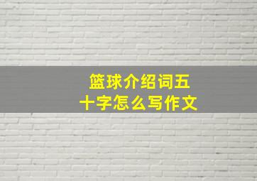 篮球介绍词五十字怎么写作文