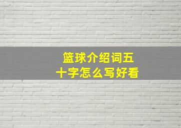 篮球介绍词五十字怎么写好看