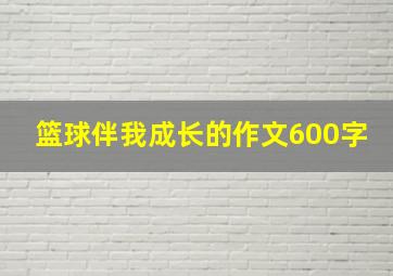 篮球伴我成长的作文600字