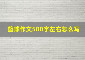 篮球作文500字左右怎么写