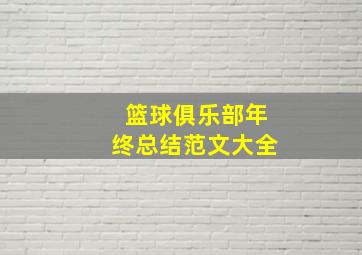 篮球俱乐部年终总结范文大全