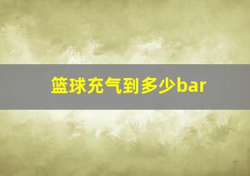 篮球充气到多少bar